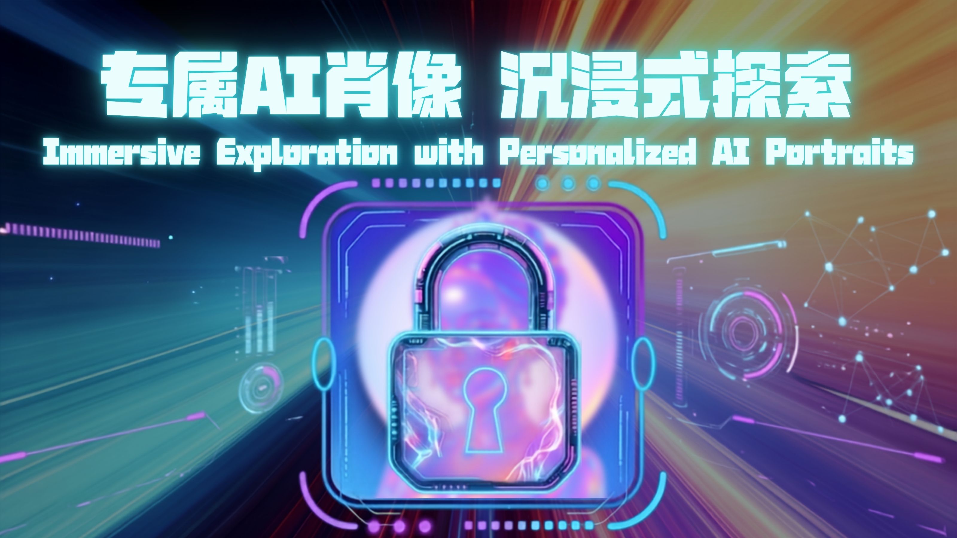生成式AI肖像 创造沉浸式惊喜