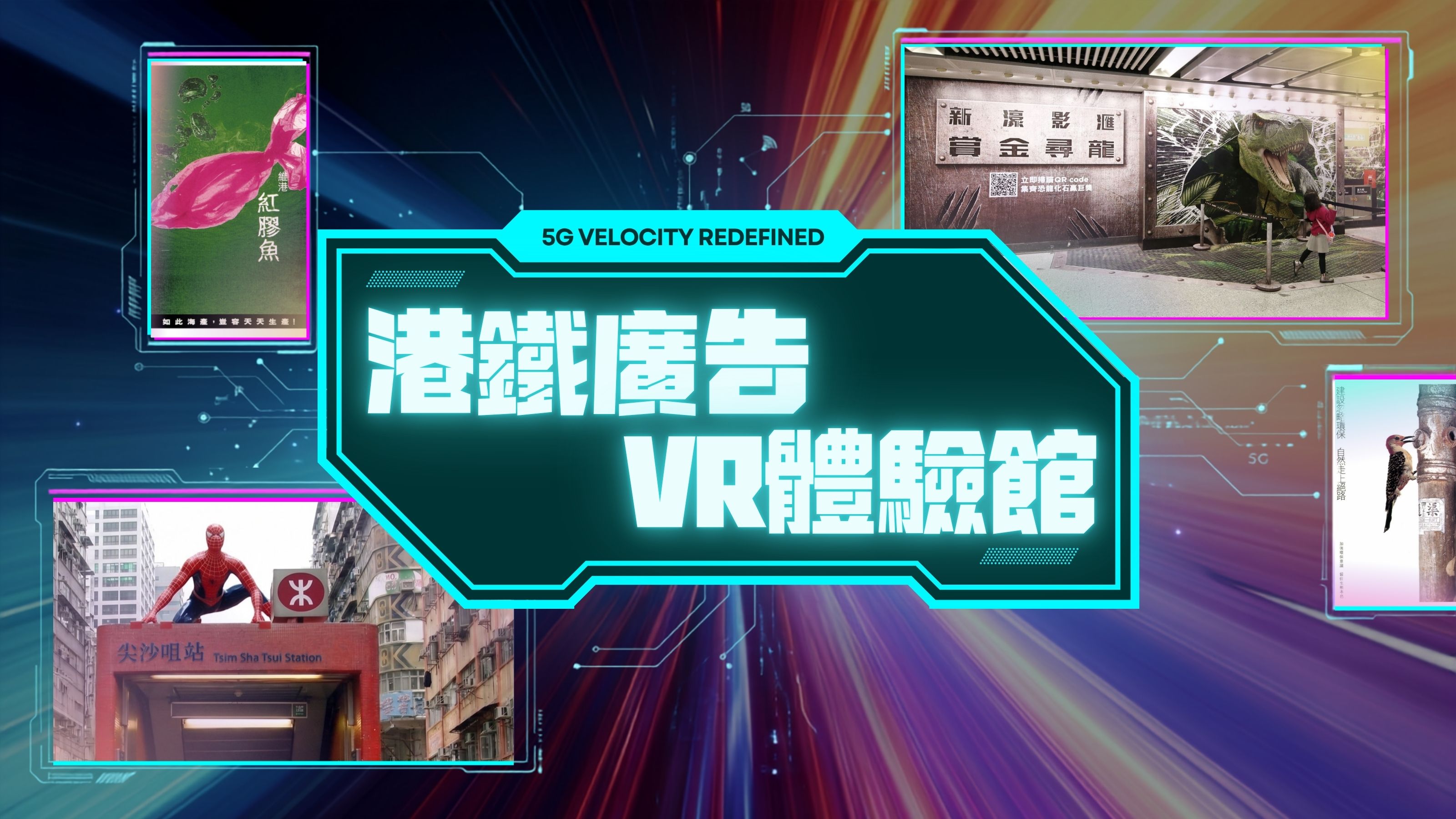 港鐵廣告呈獻:全港首個【港鐵廣告VR體驗館】